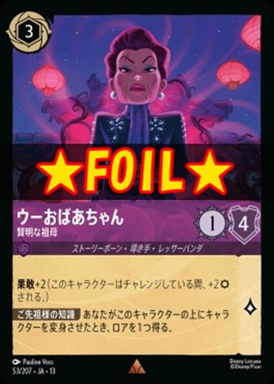 !★Foil★《R》 [053/207 JA-13] 《ウーおばあちゃん》賢明な祖母