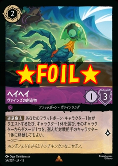!★Foil★《R》 [054/207 JA-13] 《ヘイヘイ》ヴァインズの創造物