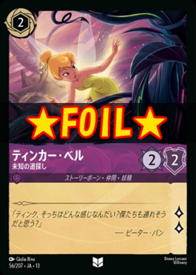 !★Foil★【U】 [056/207 JA-13] 《ティンカー・ベル》未知の道探し