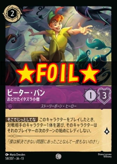 !★Foil★〔C〕 [058/207 JA-13] 《ピーター・パン》おどけたイタズラ小僧