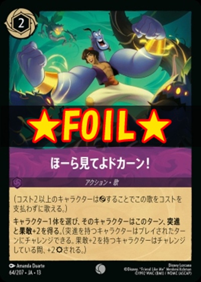 !★Foil★〔C〕 [064/207 JA-13] 《ほーら見てよドカーン！》