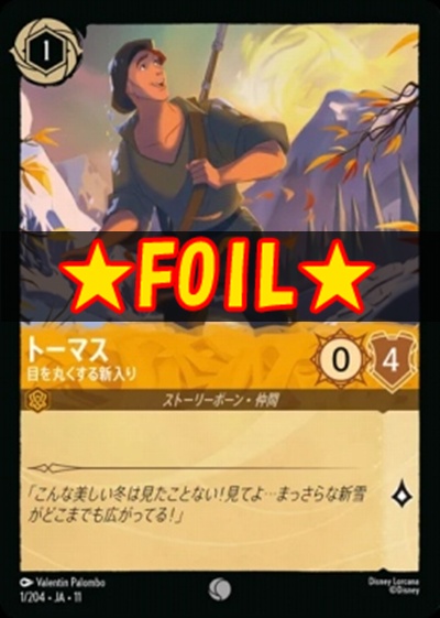 !★Foil★Ja11 〔C〕 [001/204 JA-11] 《トーマス》目を丸くする新入り
