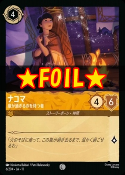 !★Foil★Ja11 〔C〕 [006/204 JA-11] 《ナコマ》嵐が過ぎるのを待つ者