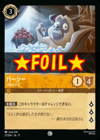 !★Foil★Ja11 〔C〕 [027/204 JA-11] 《パーシー》つめたイヌ