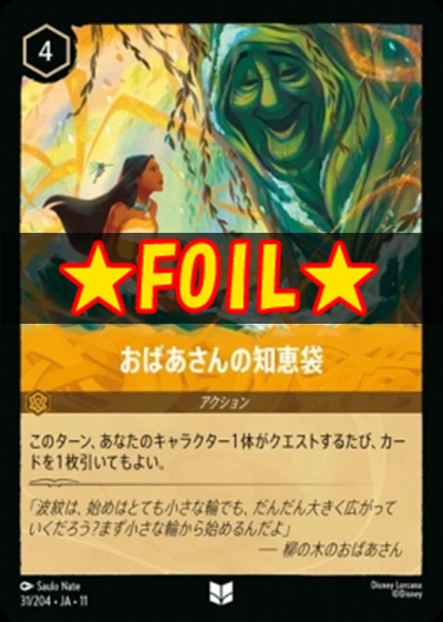 !★Foil★Ja11 【U】 [031/204 JA-11] 《おばあさんの知恵袋》