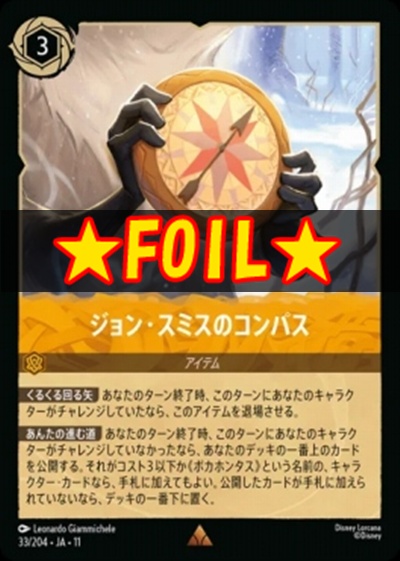 !★Foil★Ja11 《R》 [033/204 JA-11] 《ジョン・スミスのコンパス》