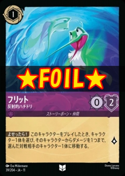 !★Foil★Ja11 【U】 [039/204 JA-11] 《フリット》反射的ハチドリ
