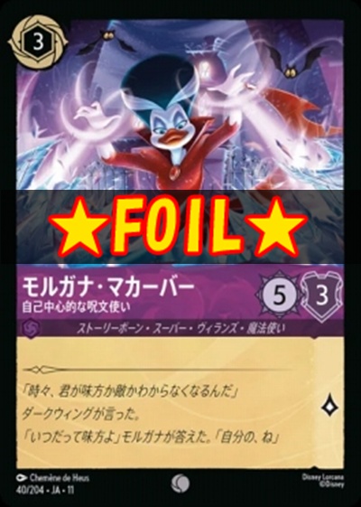 !★Foil★Ja11 〔C〕 [040/204 JA-11] 《モルガナ・マカーバー》自己中心的な呪文使い