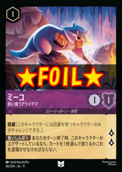!★Foil★Ja11 【U】 [046/204 JA-11] 《ミーコ》拾い食うアライグマ