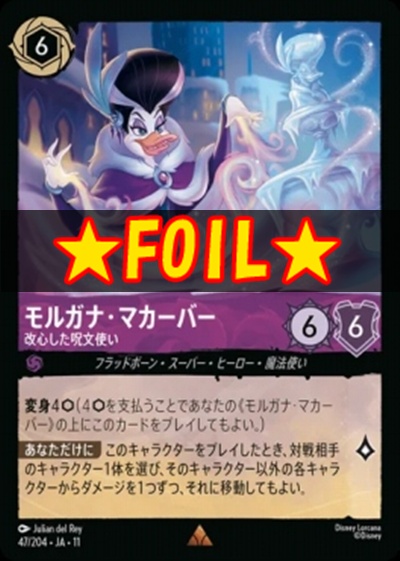 !★Foil★Ja11 《R》 [047/204 JA-11] 《モルガナ・マカーバー》改心した呪文使い