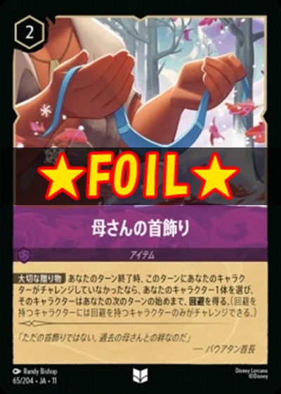 !★Foil★Ja11 【U】 [065/204 JA-11] 《母さんの首飾り》