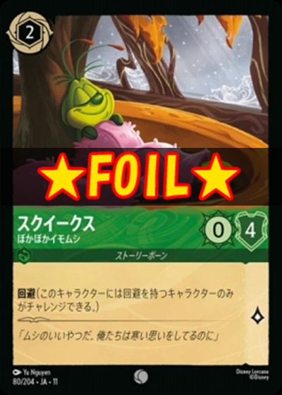 !★Foil★Ja11 〔C〕 [080/204 JA-11] 《スクイークス》ぽかぽかイモムシ