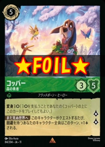 !★Foil★Ja11 《R》 [084/204 JA-11] 《コッパー》森の勇者