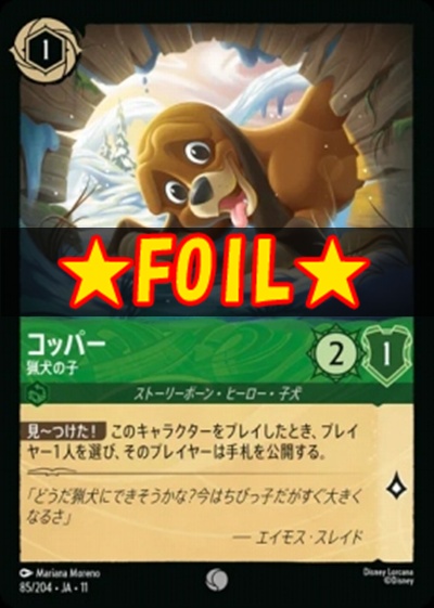!★Foil★Ja11 〔C〕 [085/204 JA-11] 《コッパー》猟犬の子