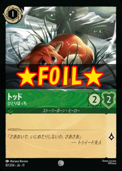 !★Foil★Ja11 〔C〕 [087/204 JA-11] 《トッド》ひとりぼっち