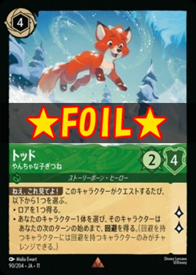 !★Foil★Ja11 《R》 [090/204 JA-11] 《トッド》やんちゃな子ぎつね