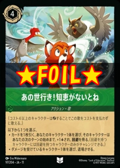 !★Foil★Ja11 【U】 [097/204 JA-11] 《あの世行き！知恵がないとね》