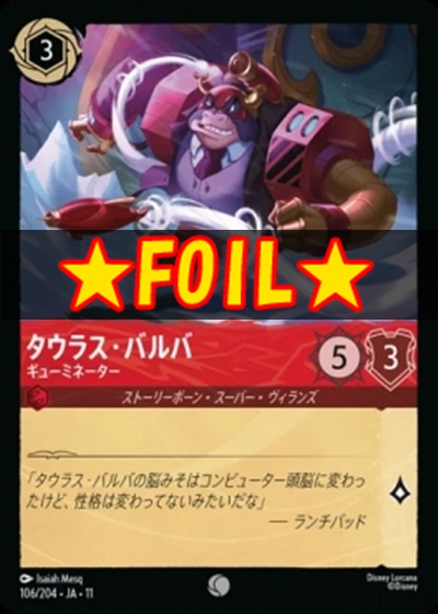 !★Foil★Ja11 〔C〕 [106/204 JA-11] 《タウラス・バルバ》ギューミネーター