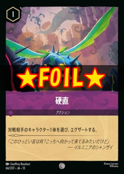 !★Foil★〔C〕 [066/207 JA-13] 《硬直》