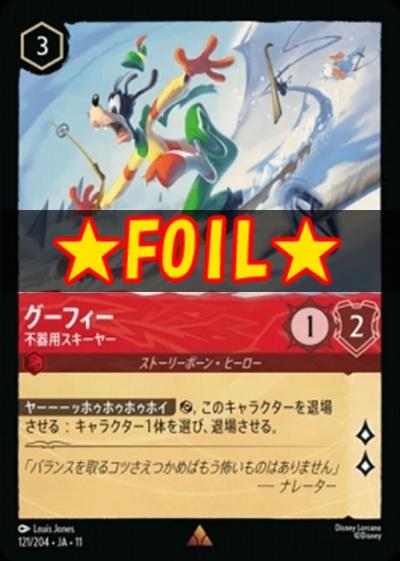 !★Foil★Ja11 《R》 [121/204 JA-11] 《グーフィー》不器用スキーヤー