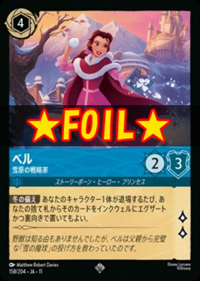 !★Foil★Ja11 〈SR〉 [158/204 JA-11] 《ベル》雪原の戦略家