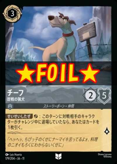 !★Foil★Ja11 【U】 [179/204 JA-11] 《チーフ》歴戦の猟犬