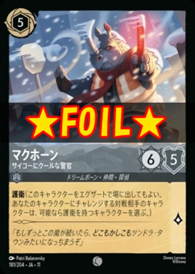 !★Foil★Ja11 〔C〕 [181/204 JA-11] 《マクホーン》サイコーにクールな警官