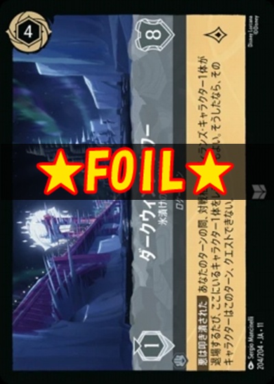 !★Foil★Ja11 【U】 [204/204 JA-11] 《ダークウィング・タワー》氷漬けの秘密基地