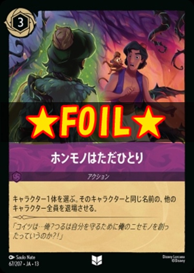 !★Foil★【U】 [067/207 JA-13] 《ホンモノはただひとり》