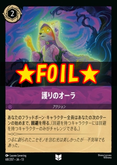 !★Foil★【U】 [068/207 JA-13] 《護りのオーラ》