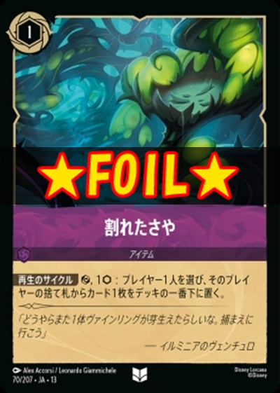 !★Foil★【U】 [070/207 JA-13] 《割れたさや》