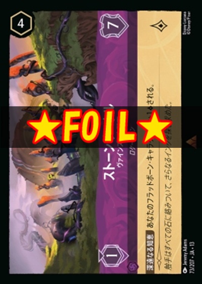 !★Foil★《R》 [073/207 JA-13] 《ストーンサークル》ヴァインズの支配下