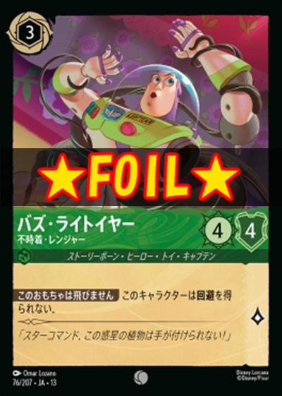 !★Foil★〔C〕 [076/207 JA-13] 《バズ・ライトイヤー》不時着・レンジャー