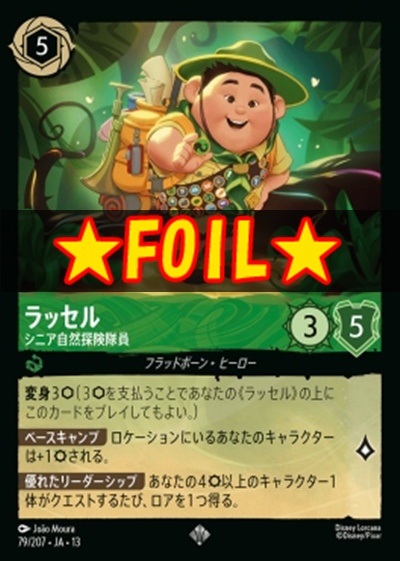!★Foil★〈SR〉 [079/207 JA-13] 《ラッセル》シニア自然探険隊員