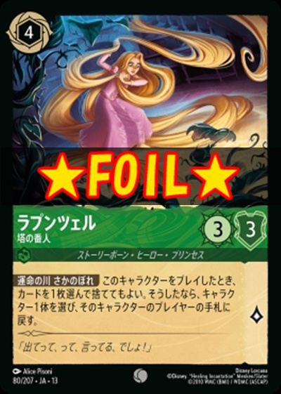 !★Foil★〔C〕 [080/207 JA-13] 《ラプンツェル》塔の番人