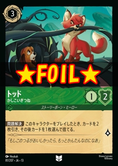 !★Foil★【U】 [081/207 JA-13] 《トッド》かしこいきつね