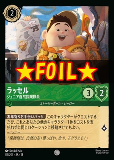 !★Foil★〔C〕 [082/207 JA-13] 《ラッセル》ジュニア自然探険隊員