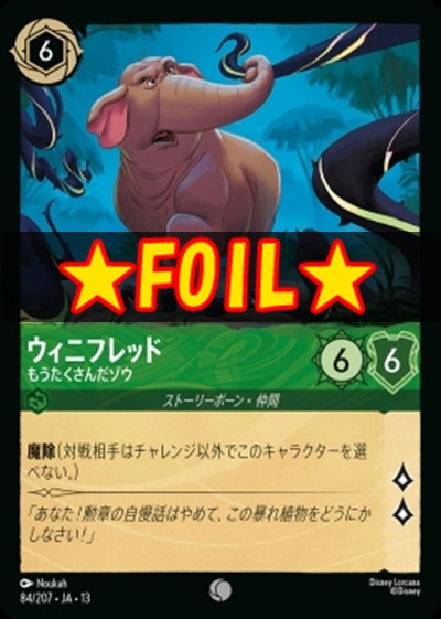 !★Foil★〔C〕 [084/207 JA-13] 《ウィニフレッド》もうたくさんだゾウ
