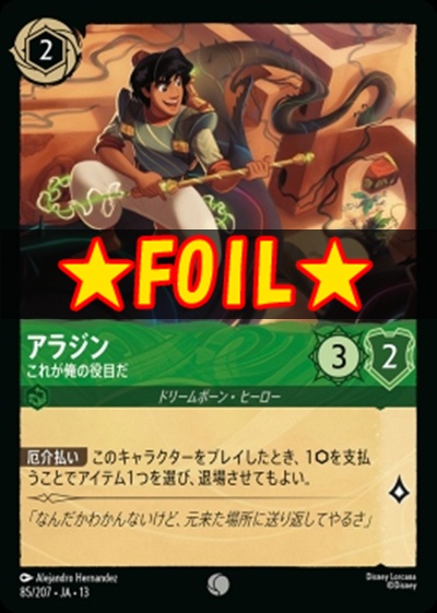 !★Foil★〔C〕 [085/207 JA-13] 《アラジン》これが俺の役目だ