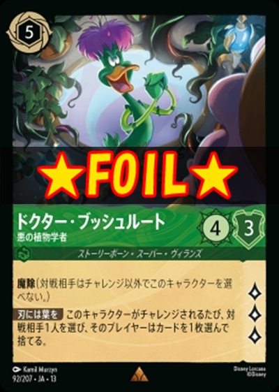 !★Foil★《R》 [092/207 JA-13] 《ドクター・ブッシュルート》悪の植物学者