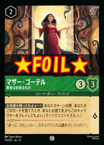!★Foil★〔C〕 [093/207 JA-13] 《マザー・ゴーテル》悪者は居座るもの