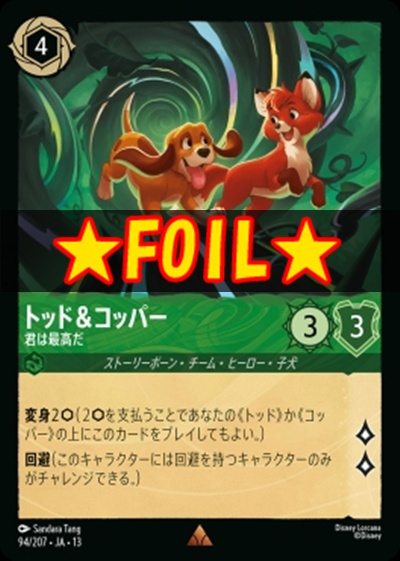 !★Foil★《R》 [094/207 JA-13] 《トッド＆コッパー》君は最高だ