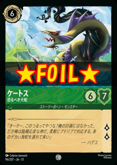 !★Foil★〔C〕 [096/207 JA-13] 《ケートス》恐るべき大蛇