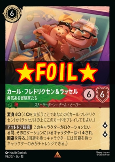 !★Foil★《R》 [098/207 JA-13] 《カール･フレドリクセン＆ラッセル》勇気ある冒険家たち