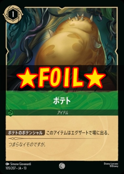 !★Foil★〔C〕 [105/207 JA-13] 《ポテト》