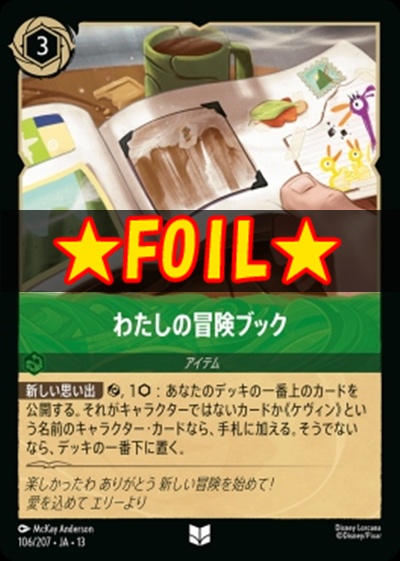 !★Foil★【U】 [106/207 JA-13] 《わたしの冒険ブック》