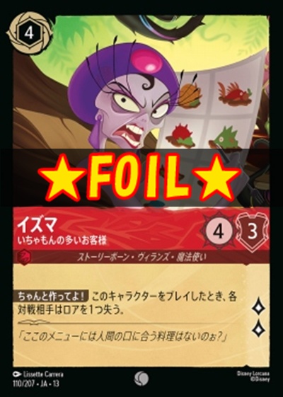 !★Foil★〔C〕 [110/207 JA-13] 《イズマ》いちゃもんの多いお客様