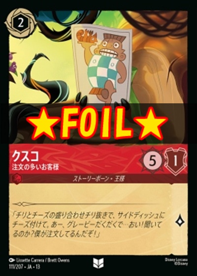 !★Foil★【U】 [111/207 JA-13] 《クスコ》注文の多いお客様