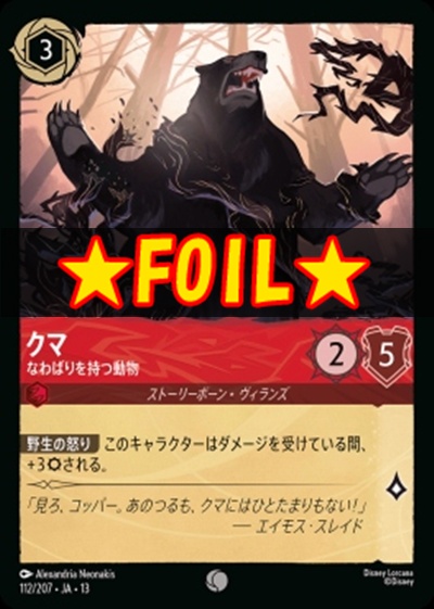 !★Foil★〔C〕 [112/207 JA-13] 《クマ》なわばりを持つ動物