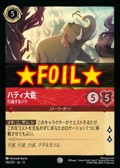 !★Foil★〔C〕 [116/207 JA-13] 《ハティ大佐》行進するゾウ